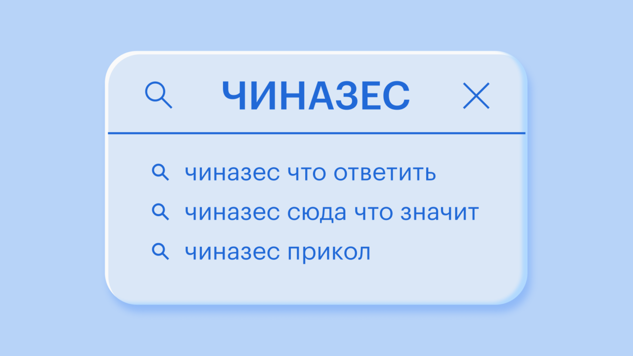 Чиназес сленг в соцсетях: примеры и объяснения
